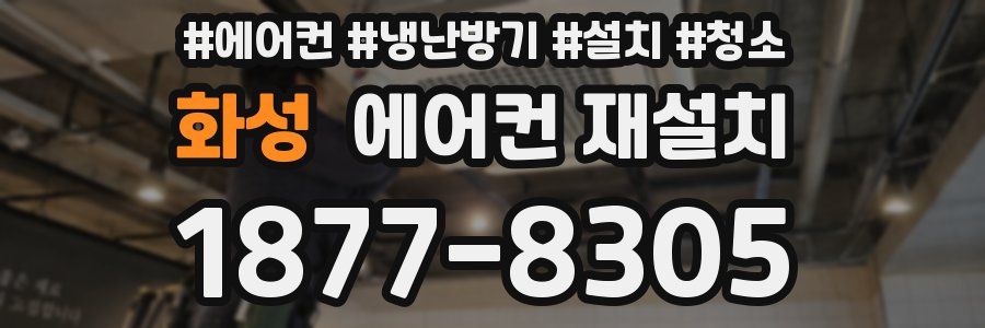 화성 에어컨 재설치