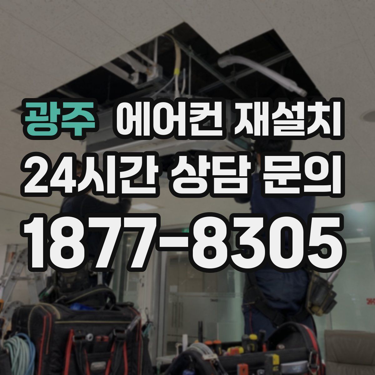 광주 에어컨 재설치