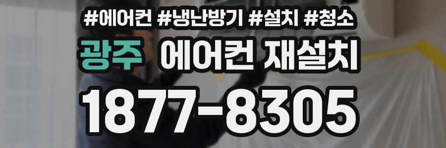 광주 에어컨 재설치