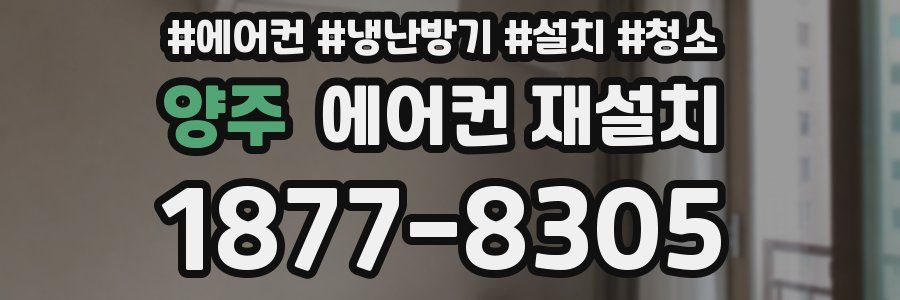 양주 에어컨 재설치