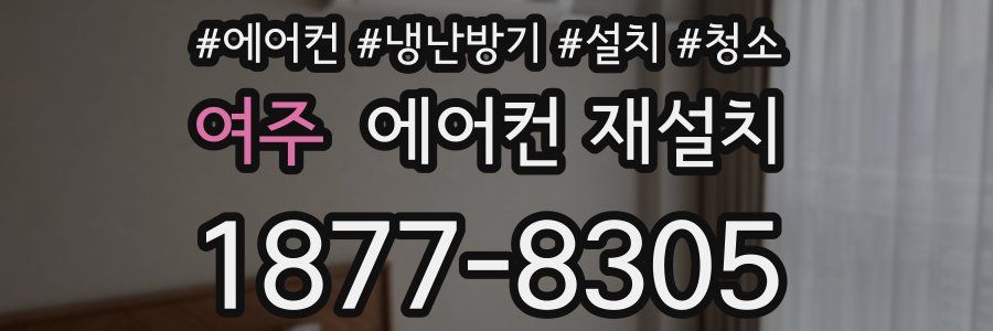 여주 에어컨 재설치