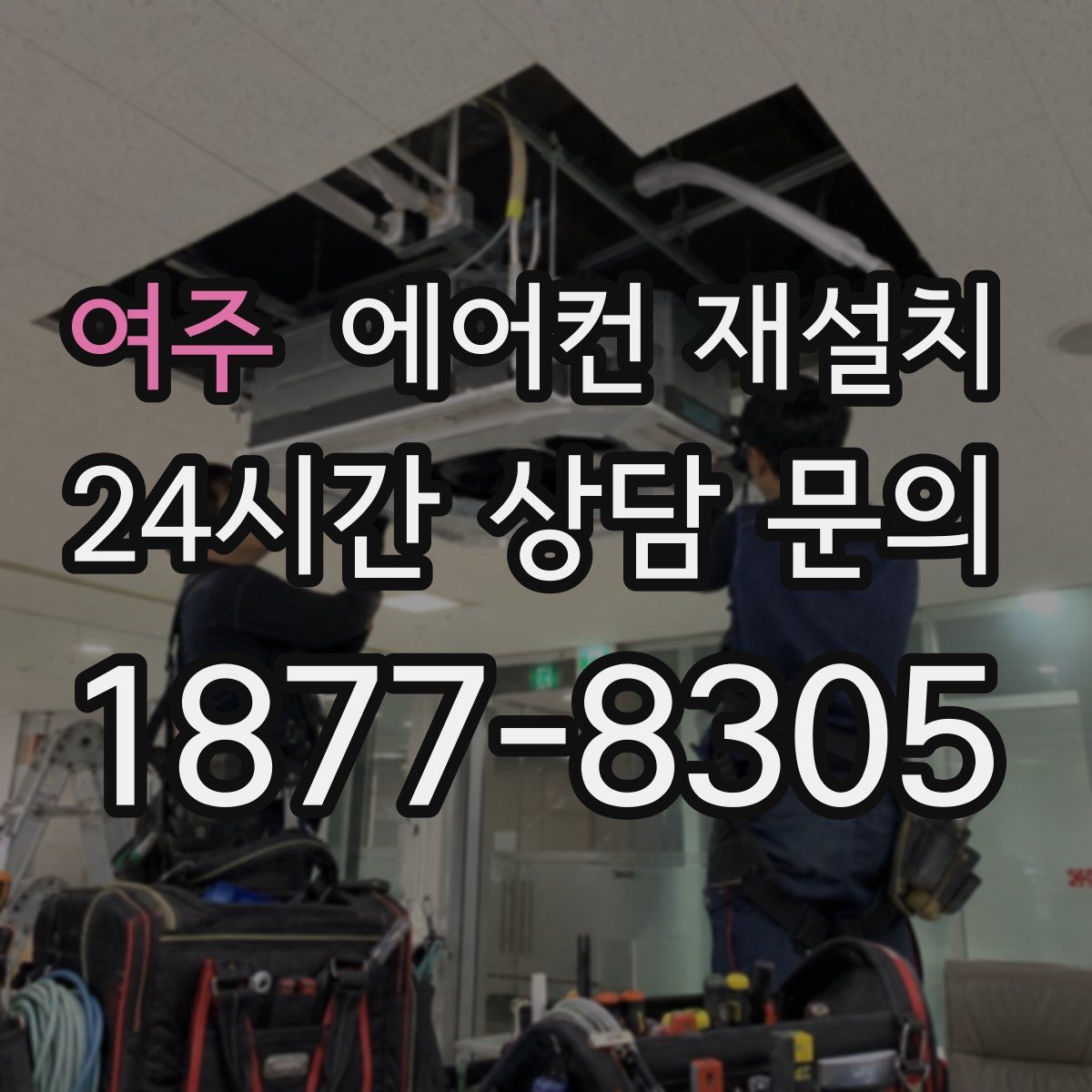 여주 에어컨 재설치