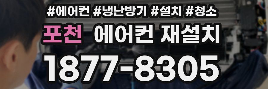 포천 에어컨 재설치