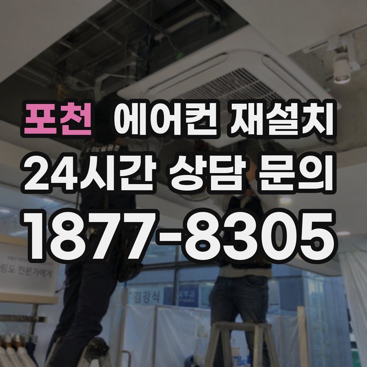포천 에어컨 재설치