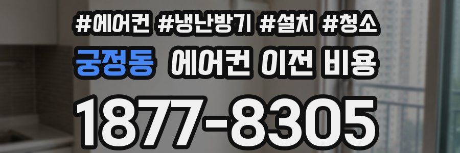 궁정동 에어컨 이전 비용