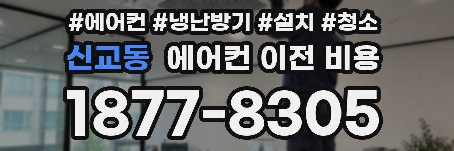 신교동 에어컨 이전 비용