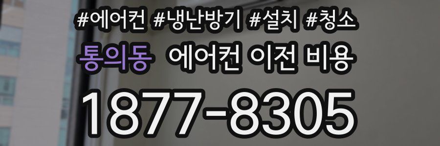 통의동 에어컨 이전 비용