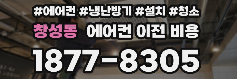 창성동 에어컨 이전 비용