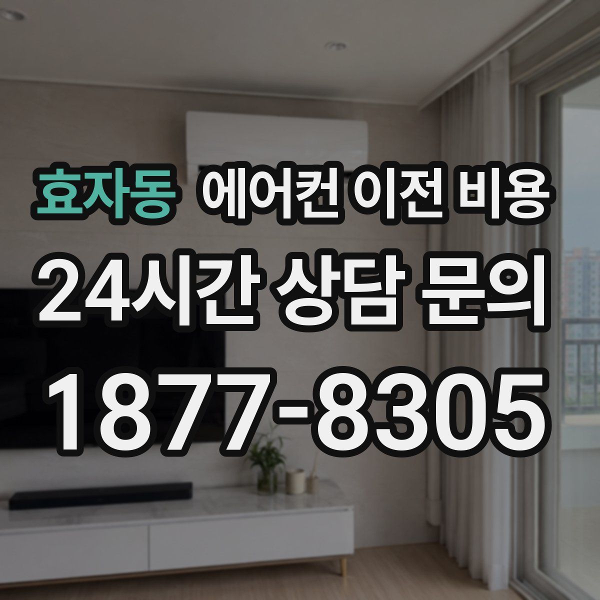 효자동 에어컨 이전 비용