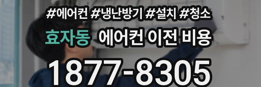 효자동 에어컨 이전 비용
