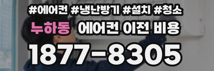 누하동 에어컨 이전 비용