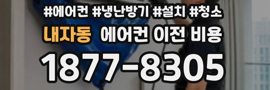 내자동 에어컨 이전 비용