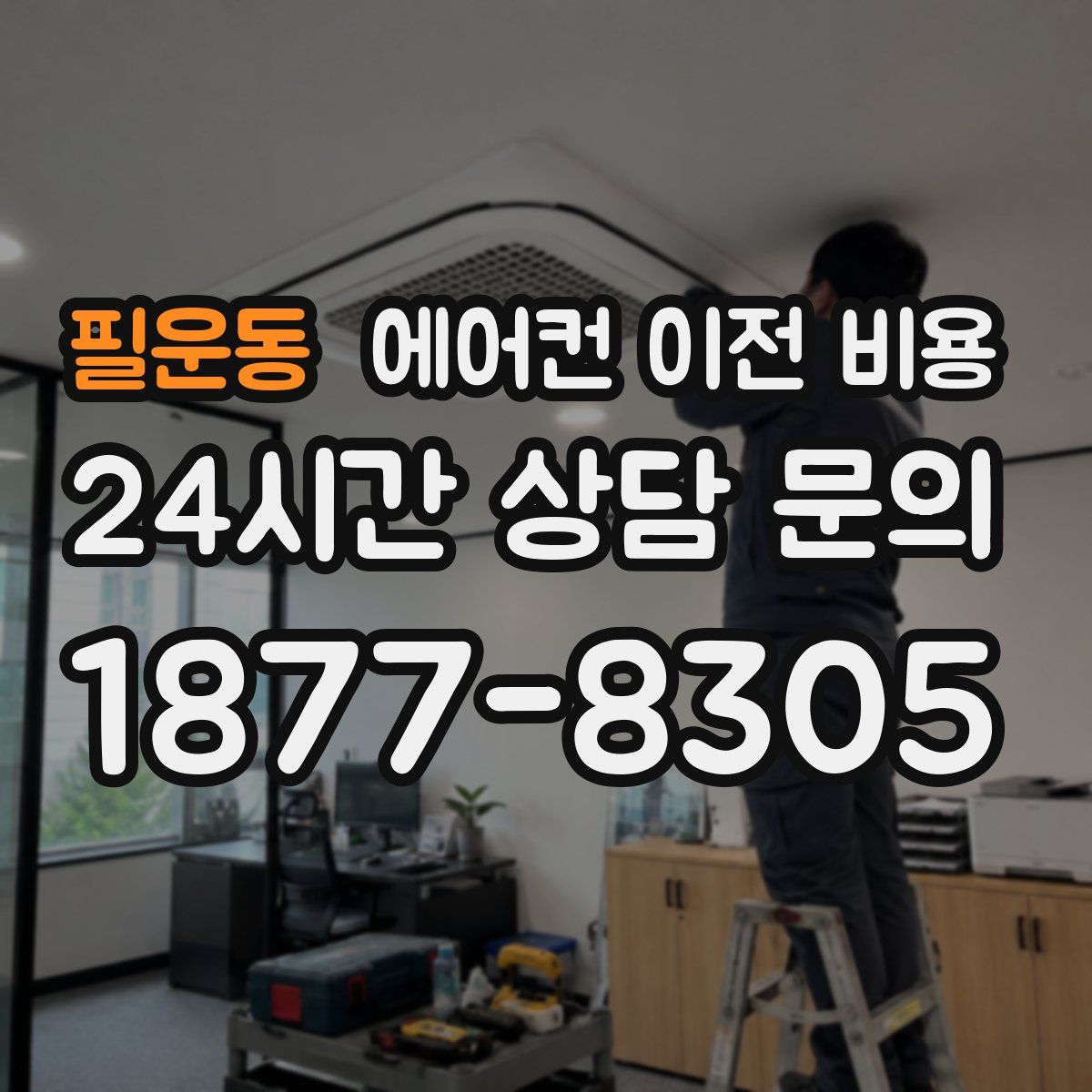 필운동 에어컨 이전 비용