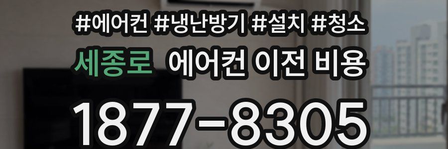 세종로 에어컨 이전 비용