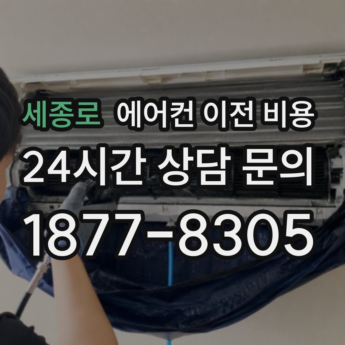 세종로 에어컨 이전 비용
