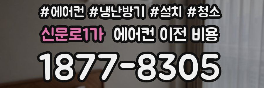 신문로1가 에어컨 이전 비용