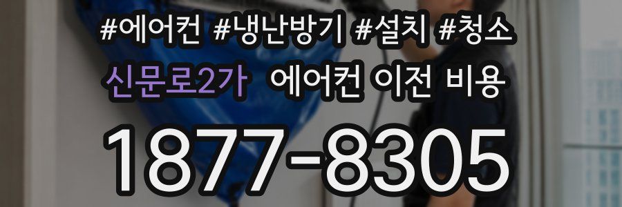 신문로2가 에어컨 이전 비용