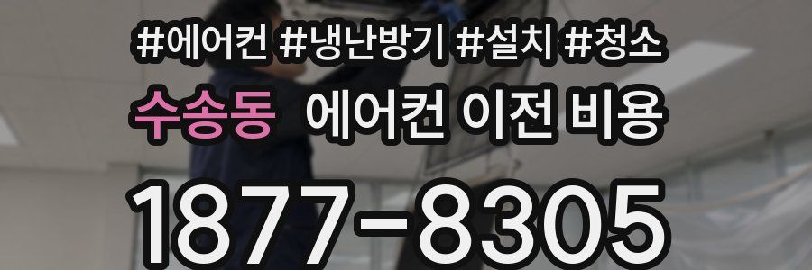 수송동 에어컨 이전 비용