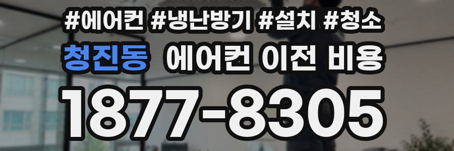 청진동 에어컨 이전 비용