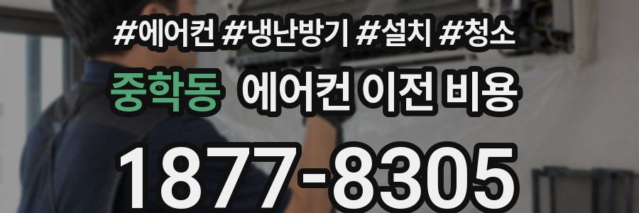 중학동 에어컨 이전 비용