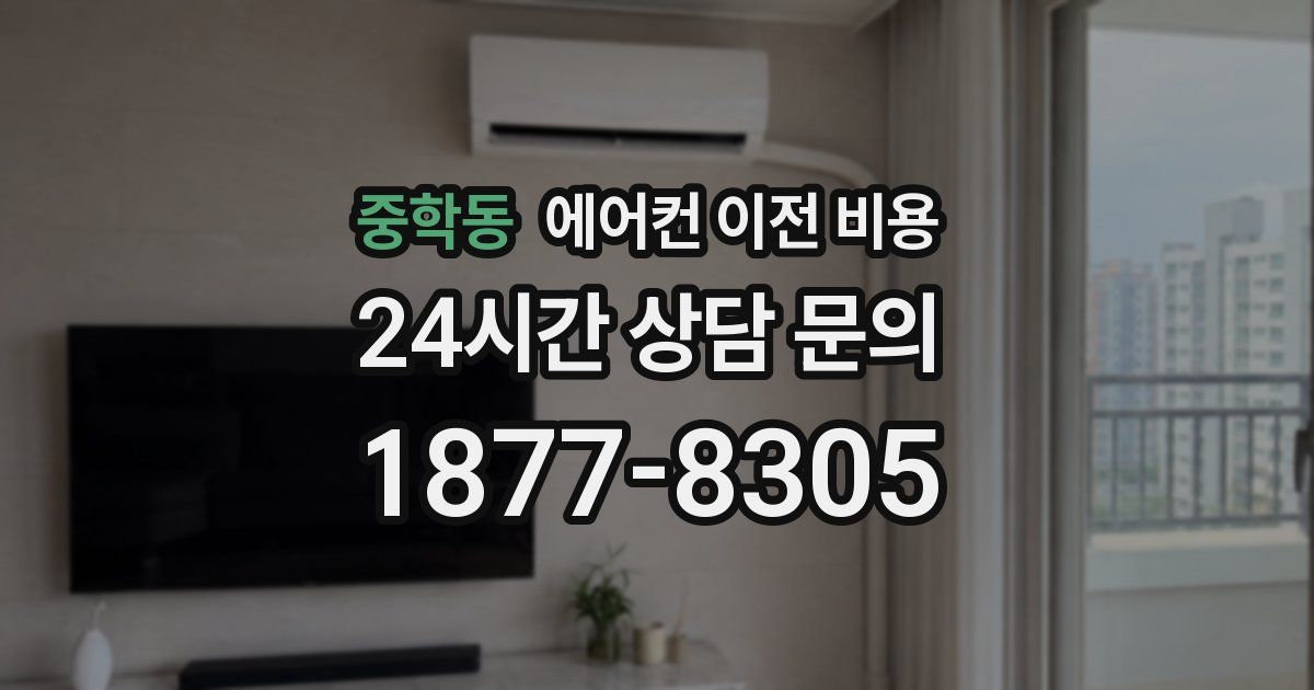 중학동 에어컨 이전 비용