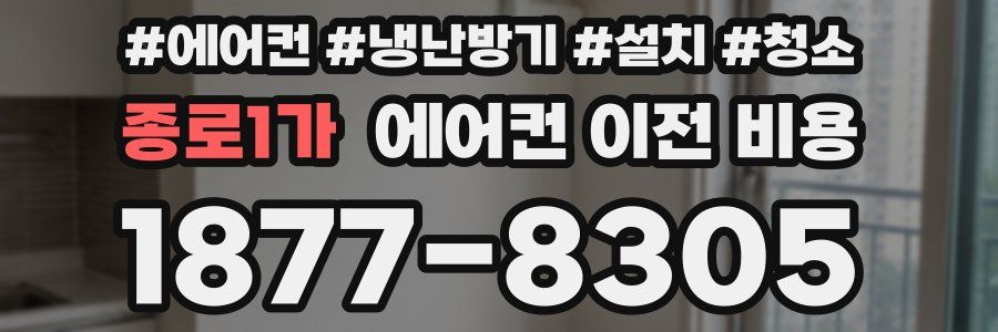 종로1가 에어컨 이전 비용