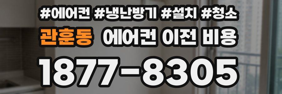 관훈동 에어컨 이전 비용
