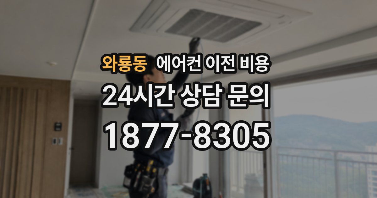 와룡동 에어컨 이전 비용