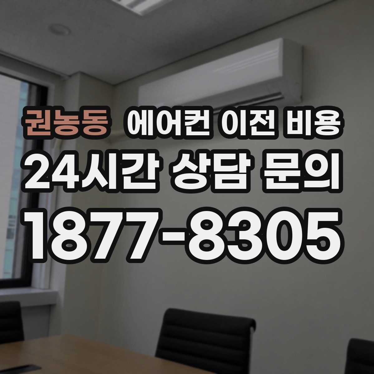 권농동 에어컨 이전 비용