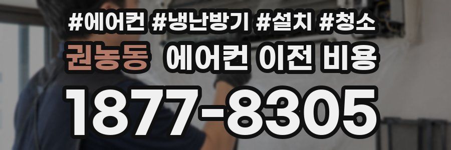 권농동 에어컨 이전 비용