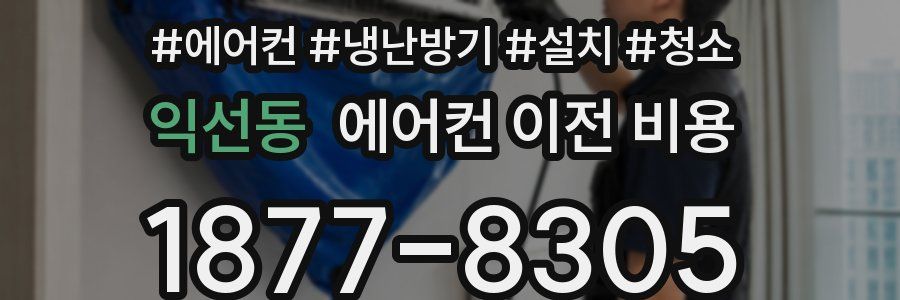 익선동 에어컨 이전 비용
