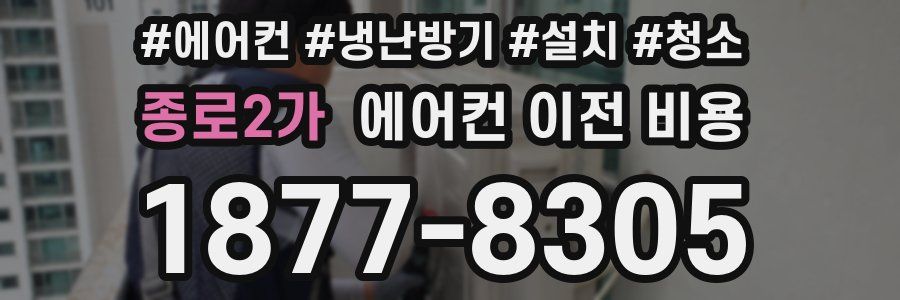 종로2가 에어컨 이전 비용