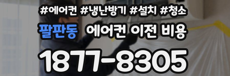 팔판동 에어컨 이전 비용