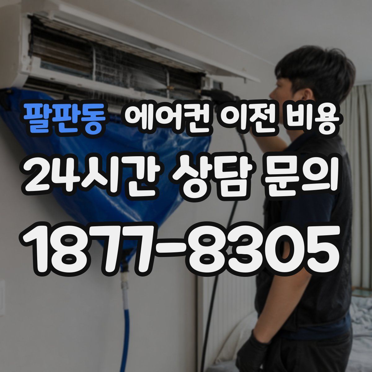 팔판동 에어컨 이전 비용