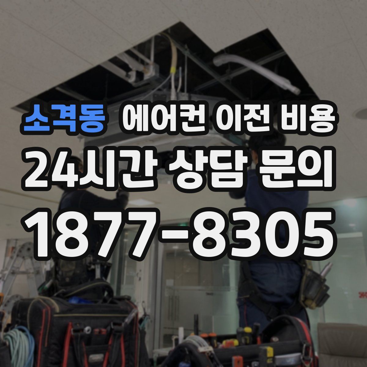 소격동 에어컨 이전 비용