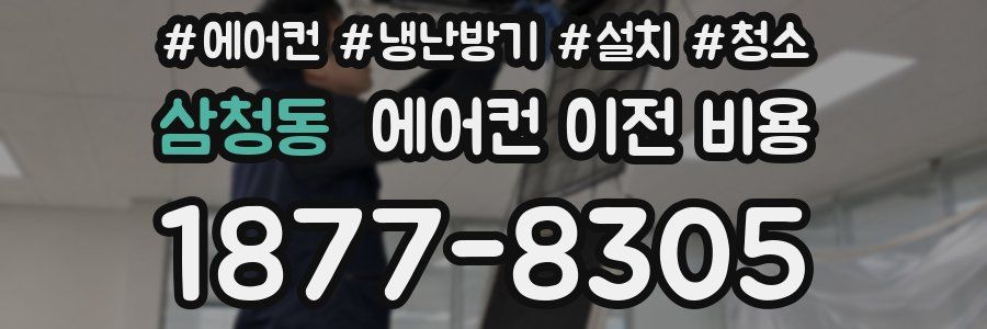 삼청동 에어컨 이전 비용