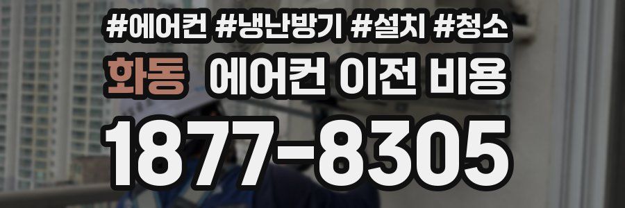 화동 에어컨 이전 비용