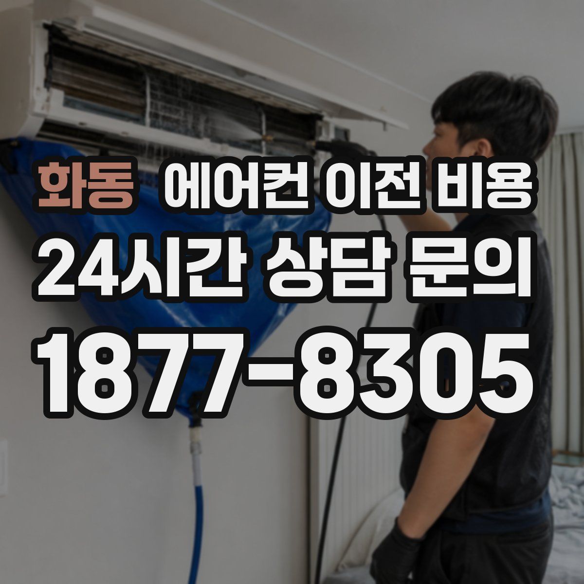 화동 에어컨 이전 비용
