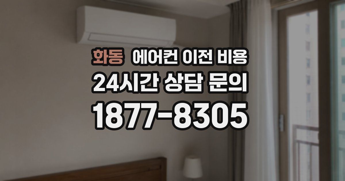화동 에어컨 이전 비용