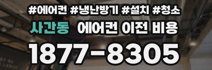 사간동 에어컨 이전 비용