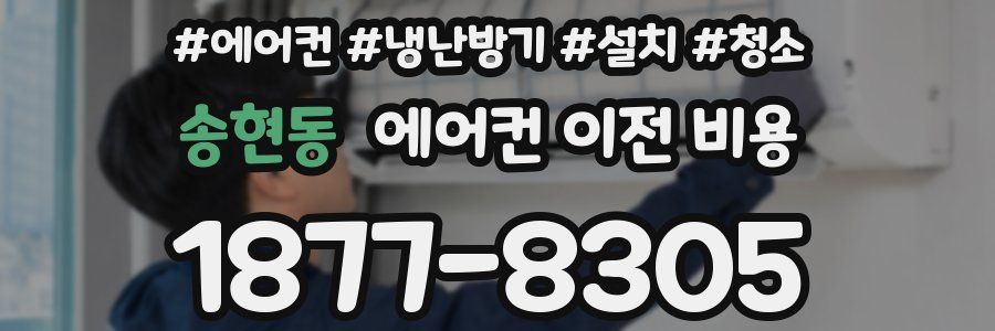 송현동 에어컨 이전 비용