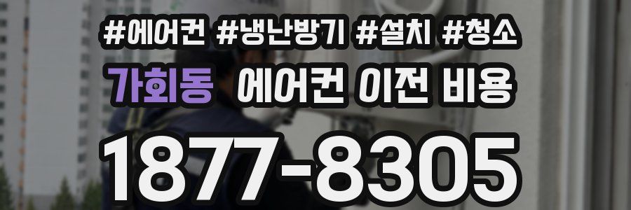 가회동 에어컨 이전 비용