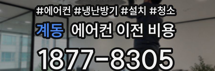 계동 에어컨 이전 비용