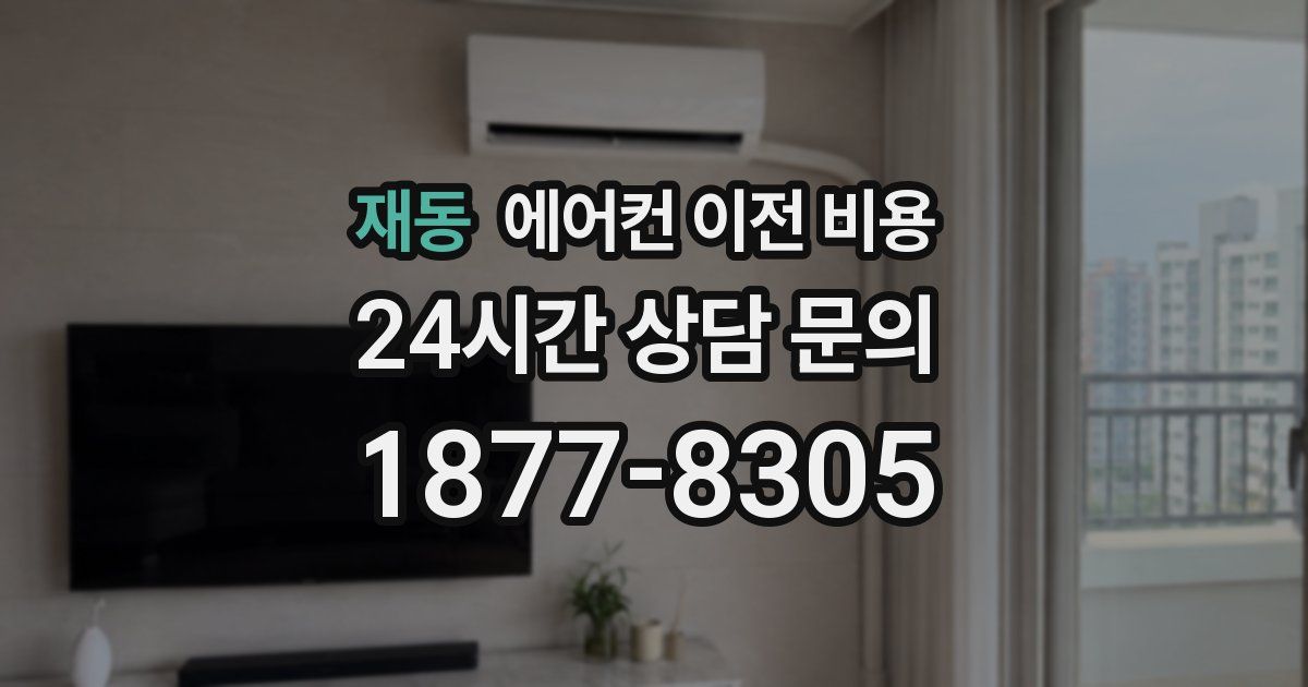 재동 에어컨 이전 비용