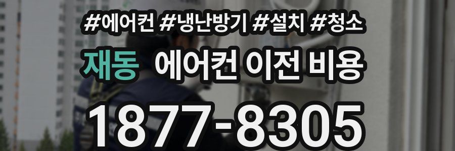 재동 에어컨 이전 비용