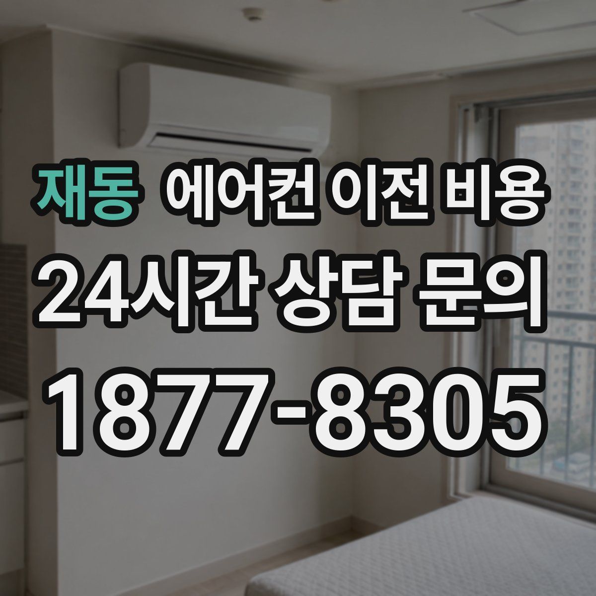 재동 에어컨 이전 비용