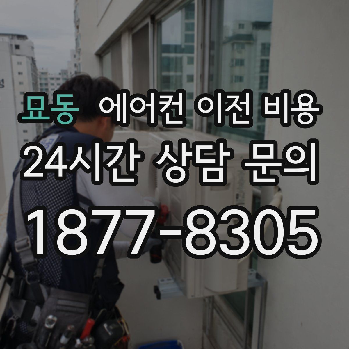 묘동 에어컨 이전 비용