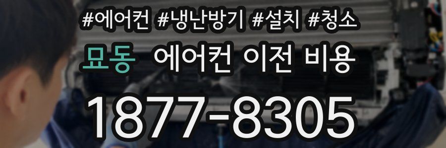 묘동 에어컨 이전 비용