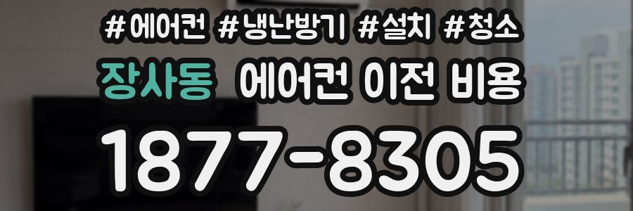 장사동 에어컨 이전 비용