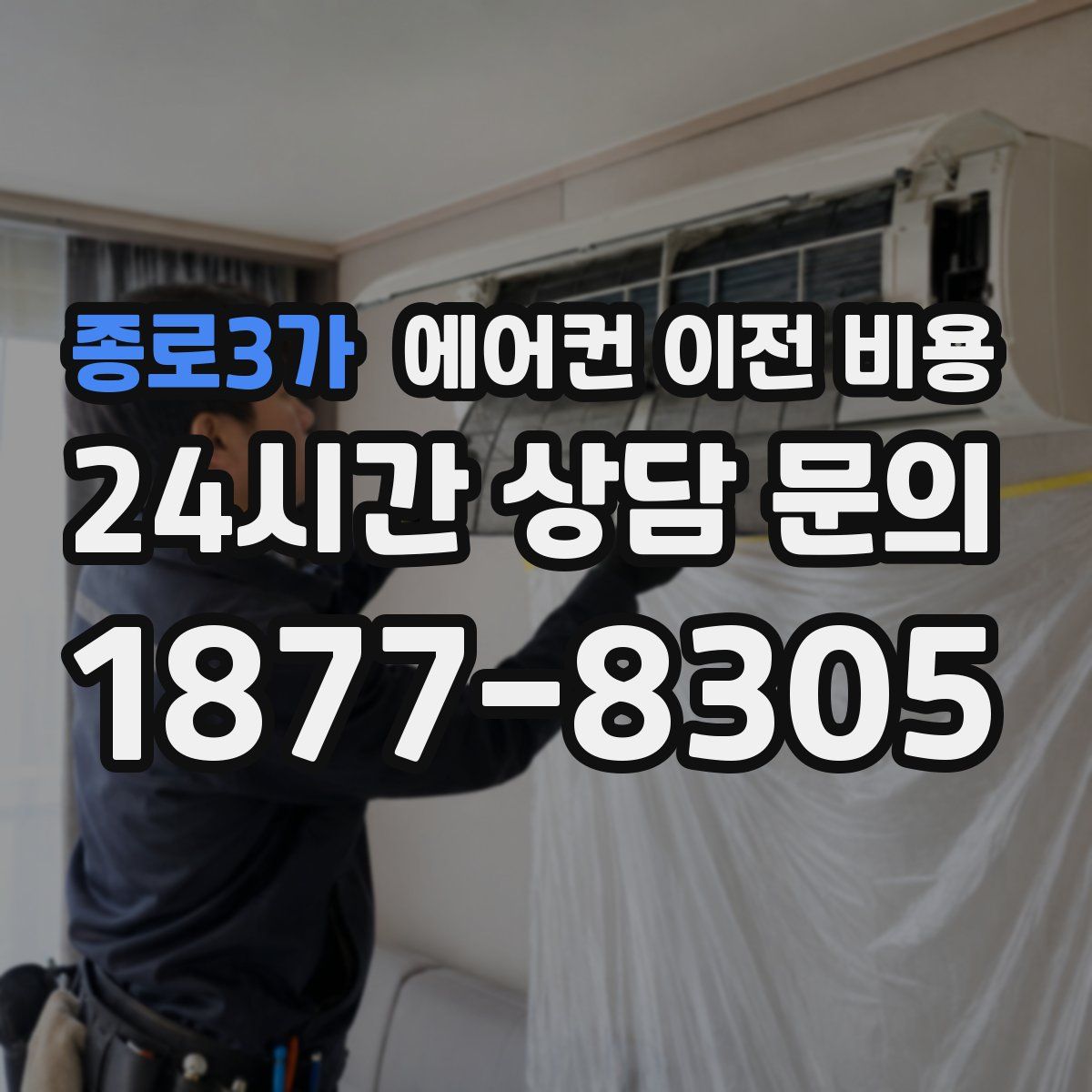 종로3가 에어컨 이전 비용